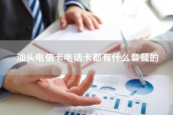 汕头电信卡电话卡都有什么套餐的
