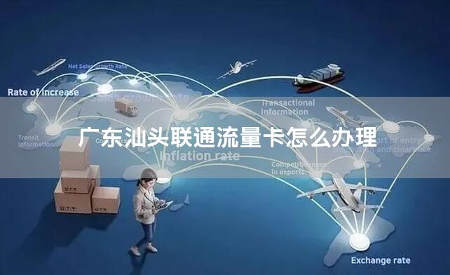 广东汕头联通流量卡怎么办理