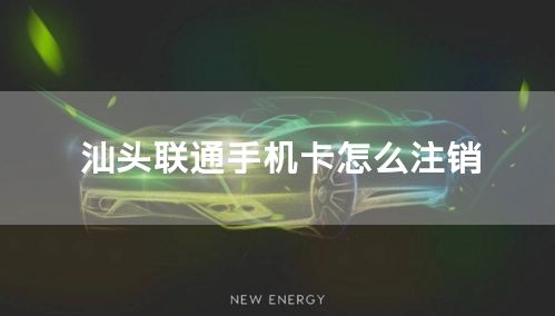 汕头联通手机卡怎么注销