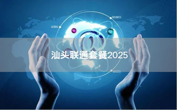 汕头联通套餐2025