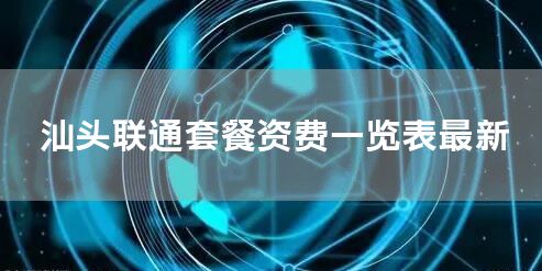 汕头联通套餐资费一览表最新