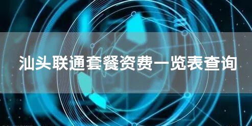 汕头联通套餐资费一览表查询