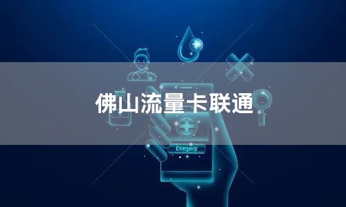 佛山流量卡联通