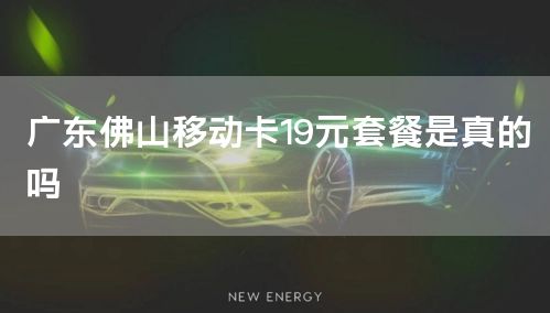 广东佛山移动卡19元套餐是真的吗