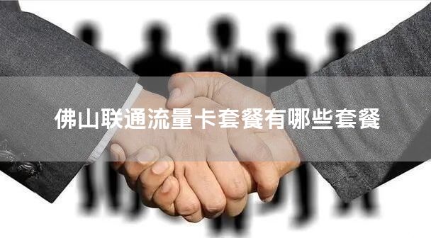 佛山联通流量卡哪里办理最快