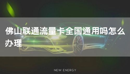 佛山联通流量卡全国通用吗怎么办理