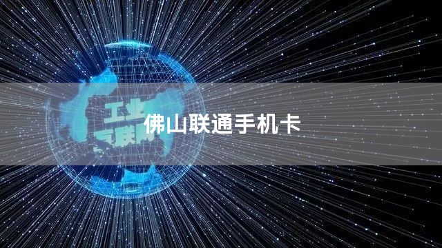 佛山联通手机卡