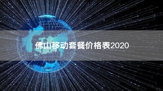 佛山移动套餐价格表2020