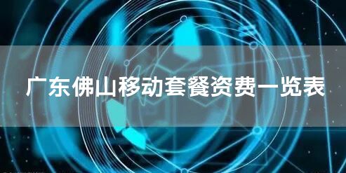 广东佛山移动套餐资费一览表