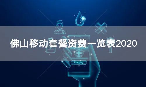 佛山移动套餐资费一览表2020