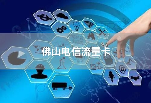 佛山电信流量卡