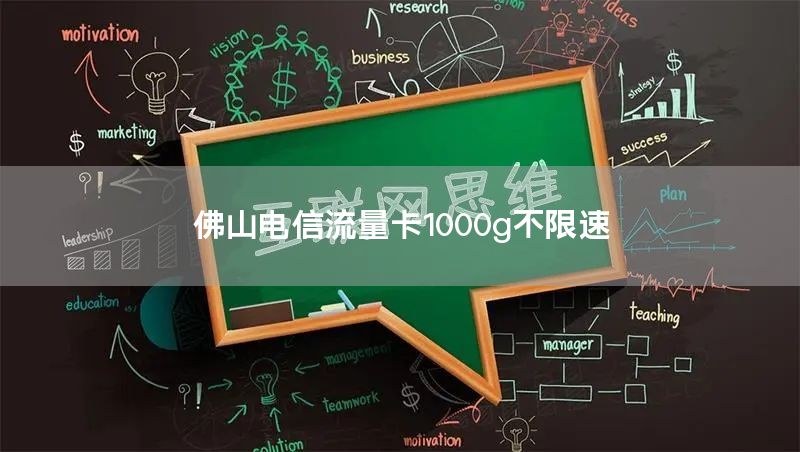 佛山电信流量卡1000g不限速