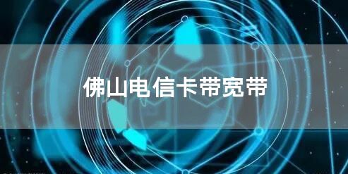 佛山电信卡带宽带