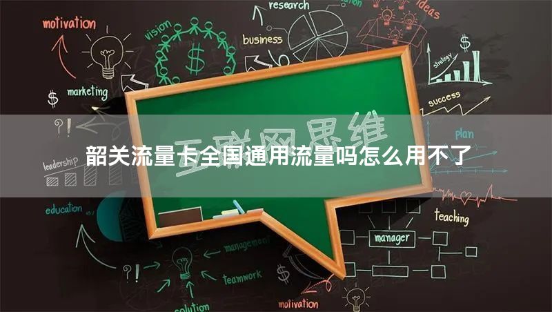 韶关流量卡全国通用流量吗怎么用不了