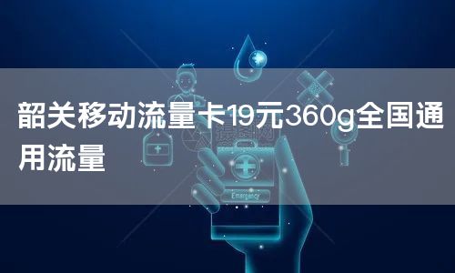 韶关移动流量卡19元360g全国通用流量