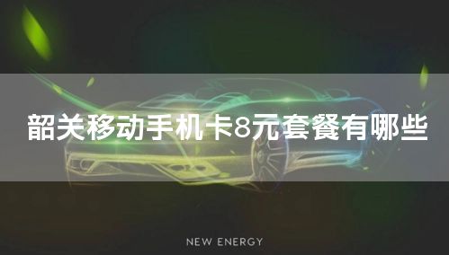 韶关移动手机卡8元套餐有哪些