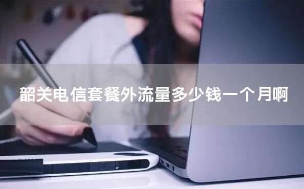 韶关电信套餐外流量多少钱一个月啊