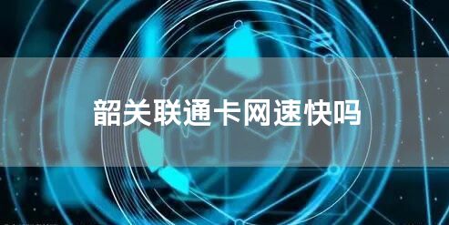 韶关联通卡网速快吗