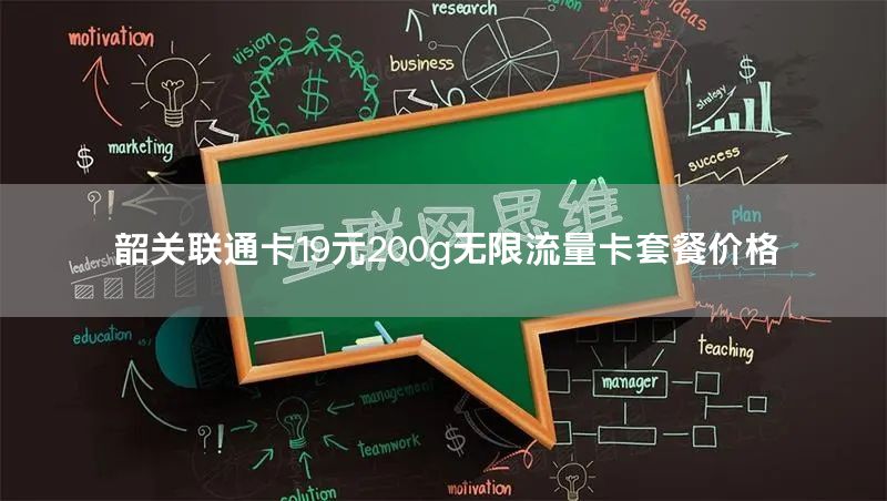 韶关联通卡19元200g无限流量卡套餐价格