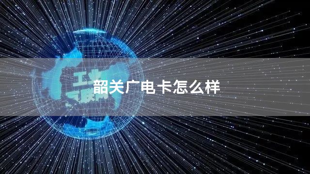 韶关广电卡怎么样