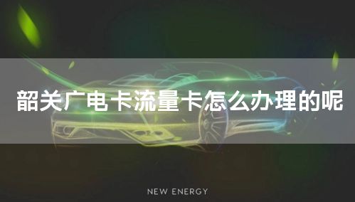 韶关广电卡流量卡怎么办理的呢