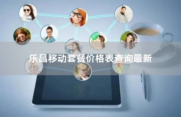 乐昌移动套餐价格表查询最新