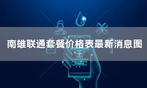 南雄联通套餐价格表最新消息图