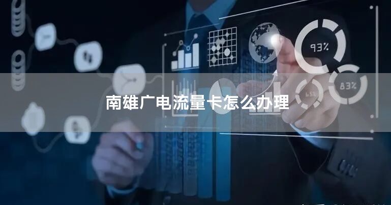南雄广电流量卡怎么办理